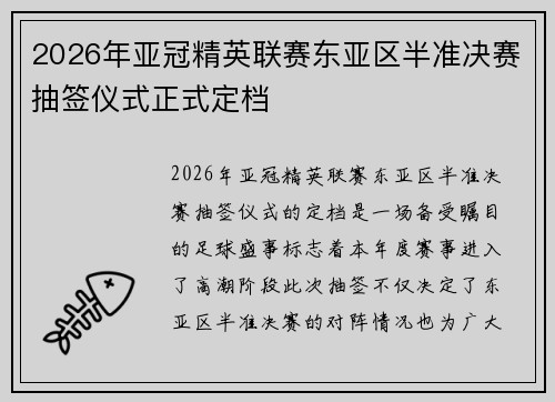 2026年亚冠精英联赛东亚区半准决赛抽签仪式正式定档 2026年亚冠精英联赛东亚区半准决赛抽签仪式正式定档