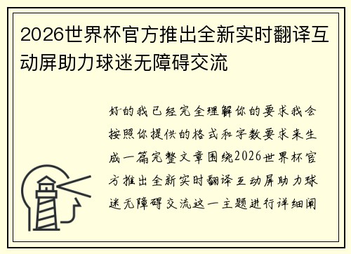 2026世界杯官方推出全新实时翻译互动屏助力球迷无障碍交流 2026世界杯官方推出全新实时翻译互动屏助力球迷无障碍交流
