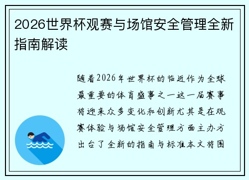 2026世界杯观赛与场馆安全管理全新指南解读 2026世界杯观赛与场馆安全管理全新指南解读