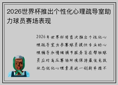 2026世界杯推出个性化心理疏导室助力球员赛场表现 2026世界杯推出个性化心理疏导室助力球员赛场表现
