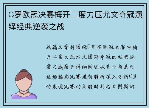 C罗欧冠决赛梅开二度力压尤文夺冠演绎经典逆袭之战
