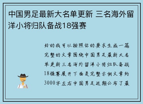 中国男足最新大名单更新 三名海外留洋小将归队备战18强赛 中国男足最新大名单更新 三名海外留洋小将归队备战18强赛