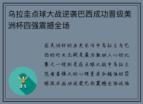 乌拉圭点球大战逆袭巴西成功晋级美洲杯四强震撼全场 乌拉圭点球大战逆袭巴西成功晋级美洲杯四强震撼全场