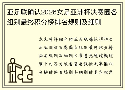 亚足联确认2026女足亚洲杯决赛圈各组别最终积分榜排名规则及细则 亚足联确认2026女足亚洲杯决赛圈各组别最终积分榜排名规则及细则