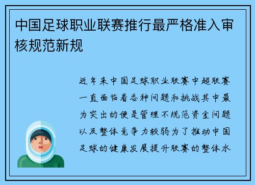 中国足球职业联赛推行最严格准入审核规范新规 中国足球职业联赛推行最严格准入审核规范新规