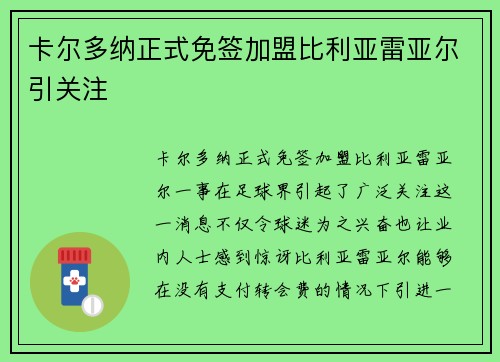卡尔多纳正式免签加盟比利亚雷亚尔引关注 卡尔多纳正式免签加盟比利亚雷亚尔引关注