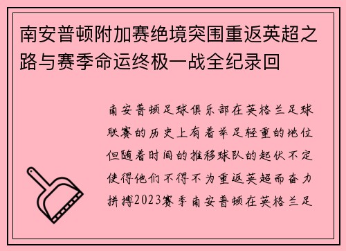 南安普顿附加赛绝境突围重返英超之路与赛季命运终极一战全纪录回 南安普顿附加赛绝境突围重返英超之路与赛季命运终极一战全纪录回
