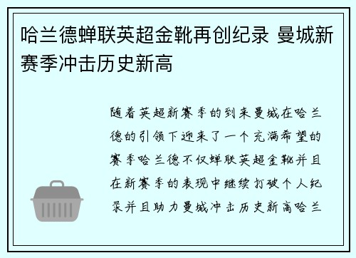 哈兰德蝉联英超金靴再创纪录 曼城新赛季冲击历史新高