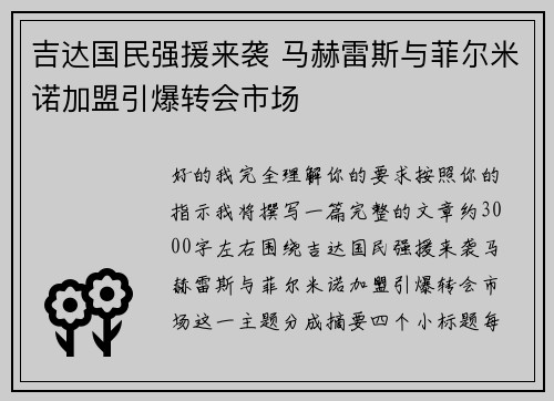 吉达国民强援来袭 马赫雷斯与菲尔米诺加盟引爆转会市场