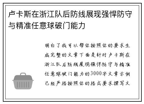 卢卡斯在浙江队后防线展现强悍防守与精准任意球破门能力