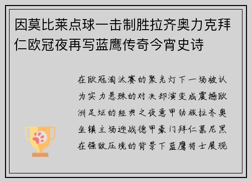 因莫比莱点球一击制胜拉齐奥力克拜仁欧冠夜再写蓝鹰传奇今宵史诗 因莫比莱点球一击制胜拉齐奥力克拜仁欧冠夜再写蓝鹰传奇今宵史诗