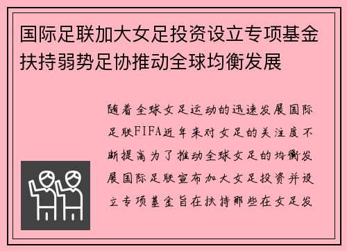 国际足联加大女足投资设立专项基金扶持弱势足协推动全球均衡发展