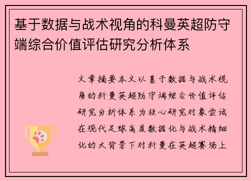 基于数据与战术视角的科曼英超防守端综合价值评估研究分析体系