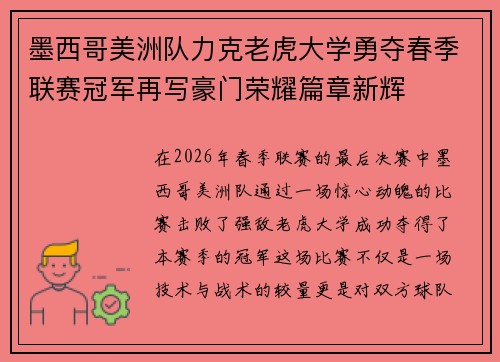 墨西哥美洲队力克老虎大学勇夺春季联赛冠军再写豪门荣耀篇章新辉