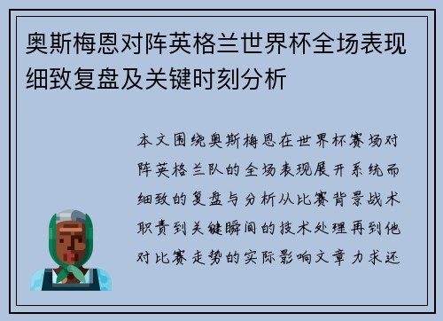 奥斯梅恩对阵英格兰世界杯全场表现细致复盘及关键时刻分析 奥斯梅恩对阵英格兰世界杯全场表现细致复盘及关键时刻分析