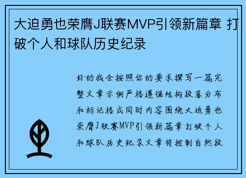 大迫勇也荣膺J联赛MVP引领新篇章 打破个人和球队历史纪录