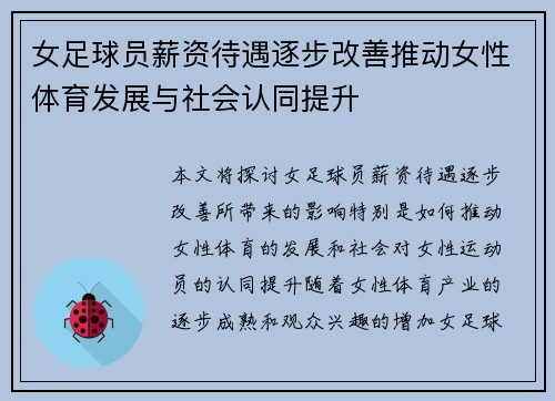 女足球员薪资待遇逐步改善推动女性体育发展与社会认同提升