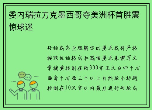 委内瑞拉力克墨西哥夺美洲杯首胜震惊球迷 委内瑞拉力克墨西哥夺美洲杯首胜震惊球迷