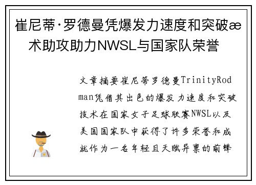 崔尼蒂·罗德曼凭爆发力速度和突破技术助攻助力NWSL与国家队荣誉