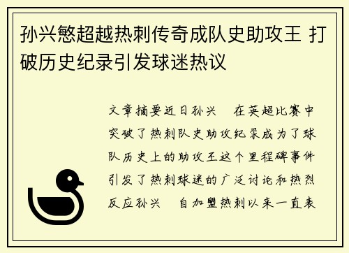 孙兴慜超越热刺传奇成队史助攻王 打破历史纪录引发球迷热议