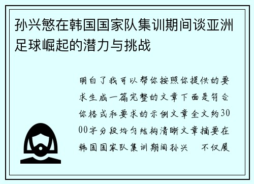 孙兴慜在韩国国家队集训期间谈亚洲足球崛起的潜力与挑战