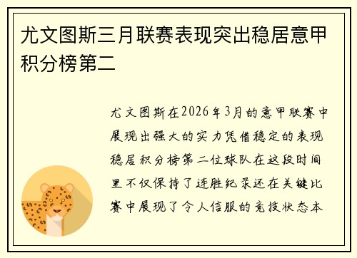 尤文图斯三月联赛表现突出稳居意甲积分榜第二