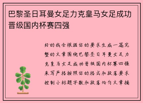 巴黎圣日耳曼女足力克皇马女足成功晋级国内杯赛四强