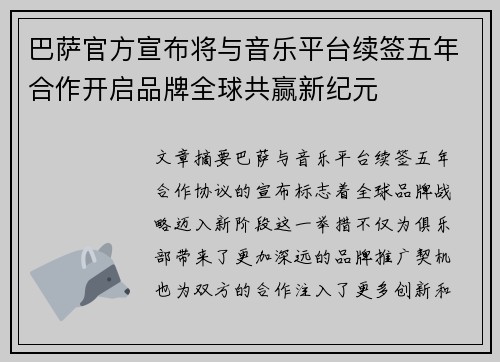 巴萨官方宣布将与音乐平台续签五年合作开启品牌全球共赢新纪元
