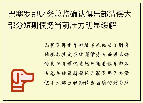 巴塞罗那财务总监确认俱乐部清偿大部分短期债务当前压力明显缓解