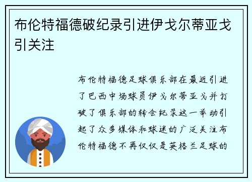 布伦特福德破纪录引进伊戈尔蒂亚戈引关注
