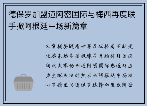 德保罗加盟迈阿密国际与梅西再度联手掀阿根廷中场新篇章
