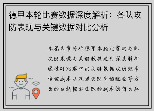 德甲本轮比赛数据深度解析：各队攻防表现与关键数据对比分析