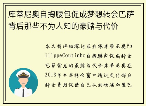 库蒂尼奥自掏腰包促成梦想转会巴萨背后那些不为人知的豪赌与代价
