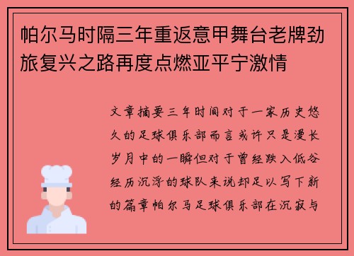 帕尔马时隔三年重返意甲舞台老牌劲旅复兴之路再度点燃亚平宁激情