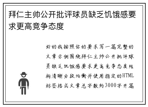 拜仁主帅公开批评球员缺乏饥饿感要求更高竞争态度