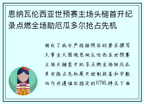 恩纳瓦伦西亚世预赛主场头槌首开纪录点燃全场助厄瓜多尔抢占先机