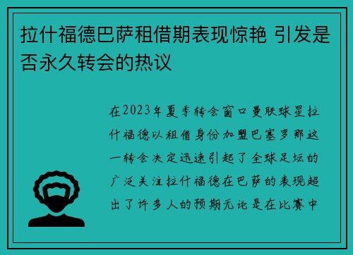 拉什福德巴萨租借期表现惊艳 引发是否永久转会的热议