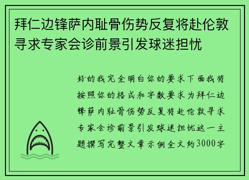 拜仁边锋萨内耻骨伤势反复将赴伦敦寻求专家会诊前景引发球迷担忧