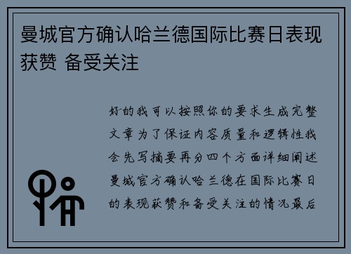 曼城官方确认哈兰德国际比赛日表现获赞 备受关注