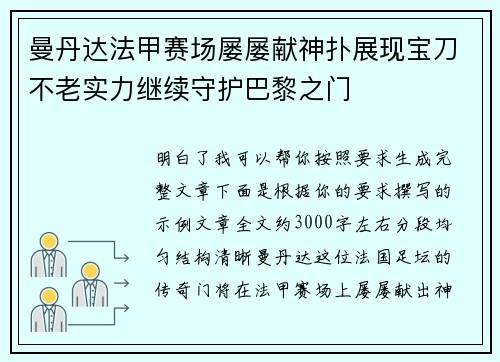 曼丹达法甲赛场屡屡献神扑展现宝刀不老实力继续守护巴黎之门