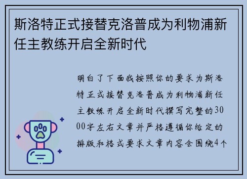 斯洛特正式接替克洛普成为利物浦新任主教练开启全新时代