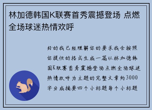 林加德韩国K联赛首秀震撼登场 点燃全场球迷热情欢呼