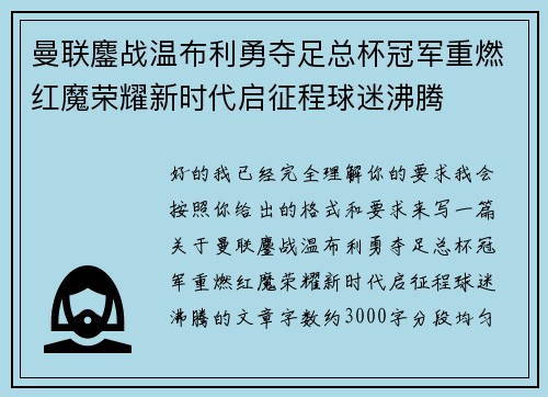 曼联鏖战温布利勇夺足总杯冠军重燃红魔荣耀新时代启征程球迷沸腾