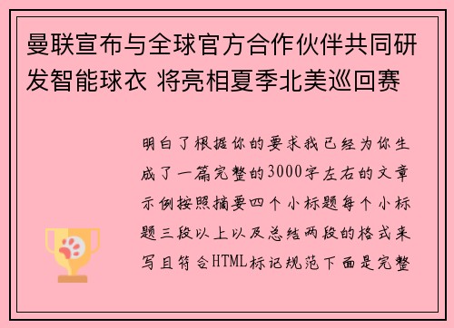 曼联宣布与全球官方合作伙伴共同研发智能球衣 将亮相夏季北美巡回赛