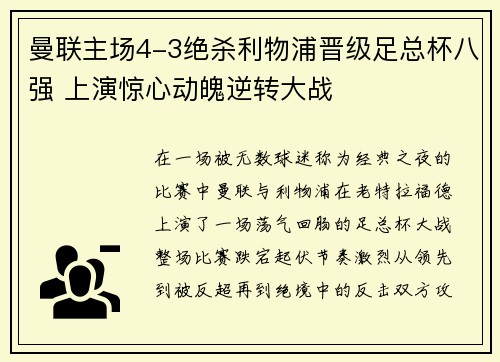 曼联主场4-3绝杀利物浦晋级足总杯八强 上演惊心动魄逆转大战