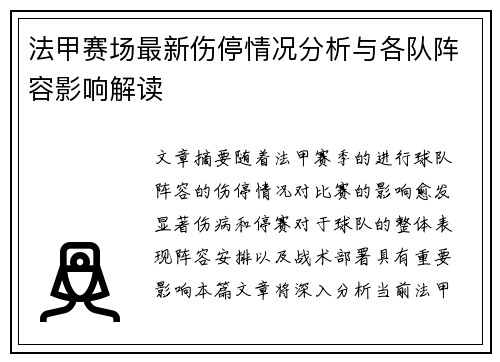 法甲赛场最新伤停情况分析与各队阵容影响解读