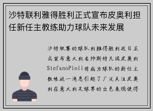 沙特联利雅得胜利正式宣布皮奥利担任新任主教练助力球队未来发展