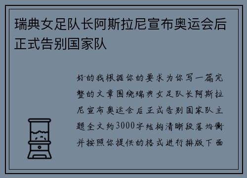 瑞典女足队长阿斯拉尼宣布奥运会后正式告别国家队
