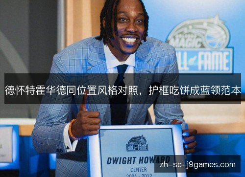 德怀特霍华德同位置风格对照,护框吃饼成蓝领范本 德怀特霍华德同位置风格对照,护框吃饼成蓝领范本