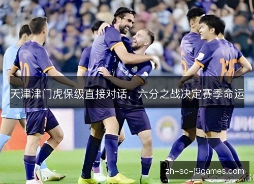 天津津门虎保级直接对话，六分之战决定赛季命运